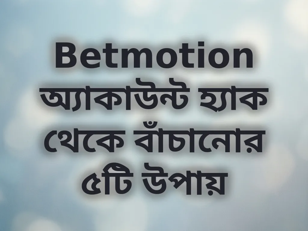 Betmotion অ্যাকাউন্ট হ্যাক থেকে বাঁচানোর ৫টি উপায়